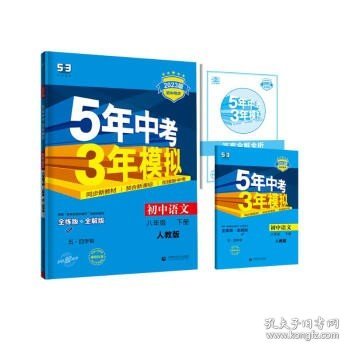 曲一线初中语文五四学制八年级下册人教版2021版初中同步5年中考3年模拟五三