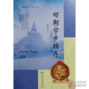 全新正版图书 邯郸学步辑存孙继民甘肃文化出版社9787549027354