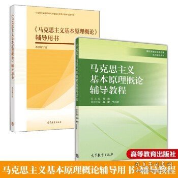 马克思主义基本原理概论辅导用书+马克思主义基本原理概论辅导教程 高等教育出版社