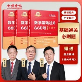 2025考研数学  2025李永乐基础过关660题 数三