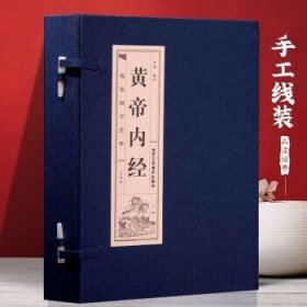 黄帝内经（双色线装全四卷）