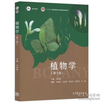 植物学 第三版 第3版 马炜梁 王幼芳 高等教育出版社 生命科学考研 生物竞赛十二五规划教材