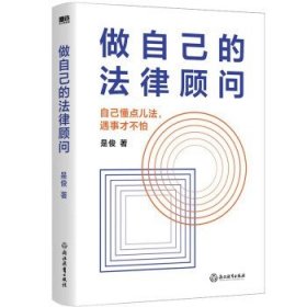 做自己的法律顾问 是俊律师 著 法律