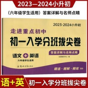 2024版走进重点初中小升初初一入学分班试卷  初一入学分班拔尖卷 语文+英语