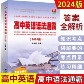 浙大 高中英语语法通霸(2024版)