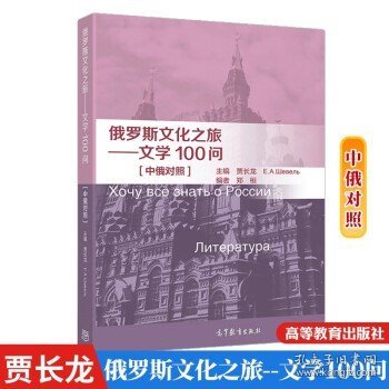 俄罗斯文化之旅——文学100问【中俄对照】