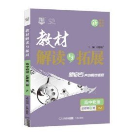 2021春教材解读与拓展高中（新教材）英语必修3第三册—RJ版