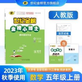 世纪金榜 2024版金榜小博士 小学五年级上册语文/数学/英语 同步教材辅导书五上课堂解读练习评测暑假作业 数学人教版五上 2024版