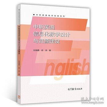 中职英语信息化教学设计与资源建设/中职英语教师发展系列