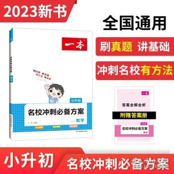 开心考试 2016年一本 名校冲刺必备方案：小升初数学（小学升初中小考总复习）