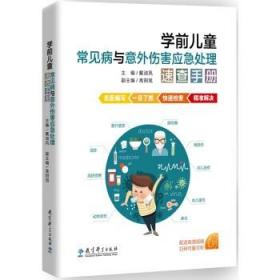 学前儿童常见病与意外伤害应急处理速查手册