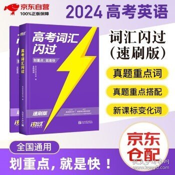 2024高考词汇闪过高中英语词汇单词书乱序版高三复习资料词根词缀联想记忆法高中低频词 高考词汇闪过 高考词汇闪过速刷版