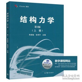 结构力学（第3版 上册）/iCourse·教材