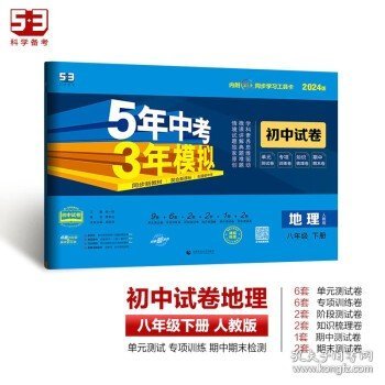 曲一线53初中同步试卷地理八年级下册人教版5年中考3年模拟2020版五三