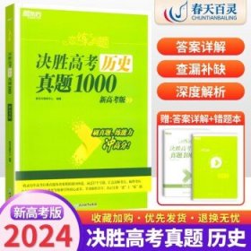 新东方 恋练有题 决胜高考生物真题1000