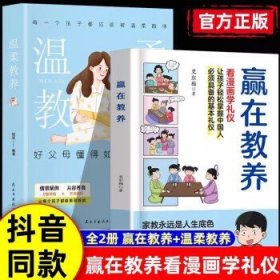 赢在教养 看漫画 学礼仪 让孩子轻松掌握中国人需要具备的基本礼仪