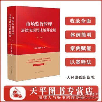 2025年版 市场监督管理法律法规司法解释全编 指导性案例 人民法院案例库参考案例 人民法院出版社 9787510944796