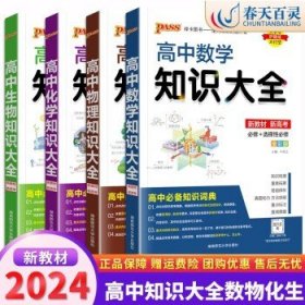 2016PASS绿卡高中数学知识大全 必修+选修 高考高分必备 赠高中数学重要公式