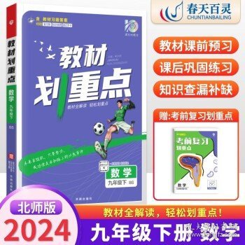 理想树2021版教材划重点语文九年级下RJ人教版配秒重点图记