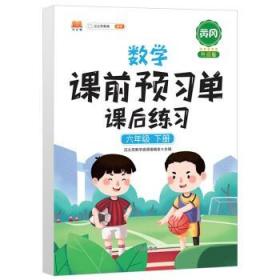 数学课前预习单课后练习六年级下册人教版教材同步辅导书学习资料黄冈知识清单练习册知识点全解