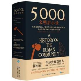 5000年文明启示录（比肩《全球通史》，世界近千所高校历史学推荐书目）