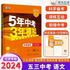 五三 中考地理 北京专用 5年中考3年模拟 2019中考总复习专项突破 曲一线科学备考