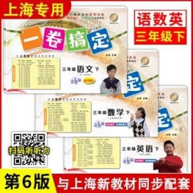 一卷搞定：英语（3年级第1学期）（牛津版）