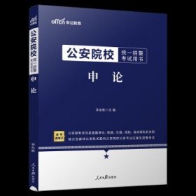 中公教育2024公安院校统一招警考试用书：申论（全新升级）