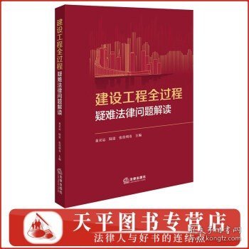 2024新书 建设工程全过程疑难法律问题解读 建工纠纷100问 建设工程疑难法律问题 童灵运 陆雷 张佳明奇 主编 法律出版社 9787519791889