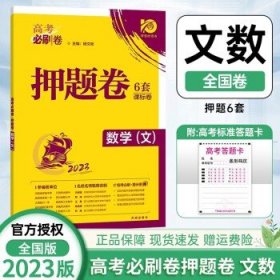 2023版高考必刷卷押题卷  文数