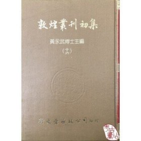 敦煌丛刊初集16：敦煌莫高窟内容总录