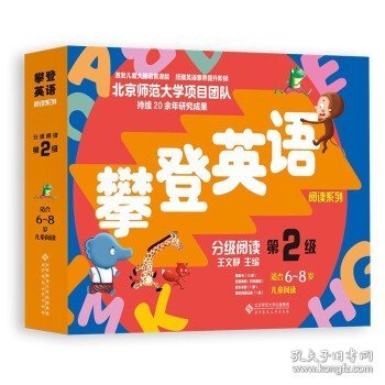 攀登英语阅读系列：分级阅读（第2级）