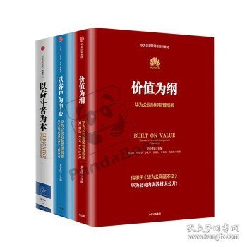 价值为纲：华为公司财经管理纲要 