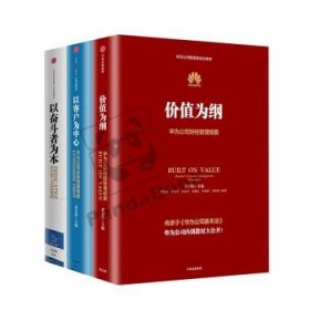 价值为纲：华为公司财经管理纲要 