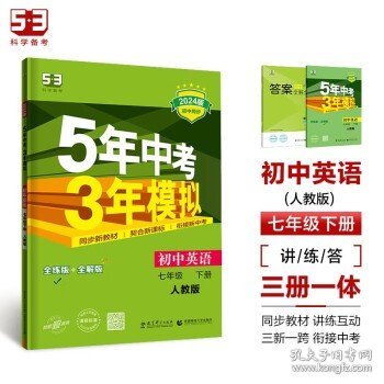 初中英语 七年级下册 RJ（人教版）2017版初中同步课堂必备 5年中考3年模拟