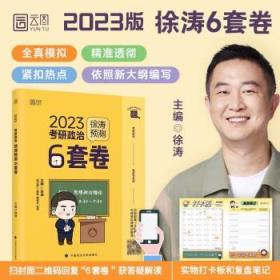 徐涛2023考研政治徐涛预测6套卷 云图 （可搭背诵笔记）