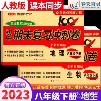 初中期末复习冲刺卷地理八年级下册人教部编版教材同步训练试卷单元卷期中期末复习卷