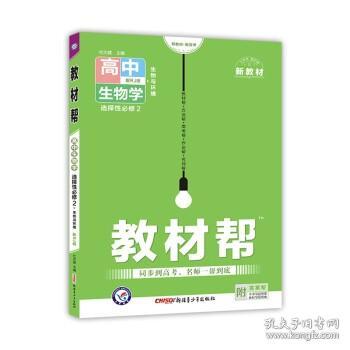 教材帮选择性必修2生物学RJ（人教新教材）2021学年适用--天星教育