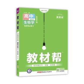 教材帮选择性必修2生物学RJ（人教新教材）2021学年适用--天星教育