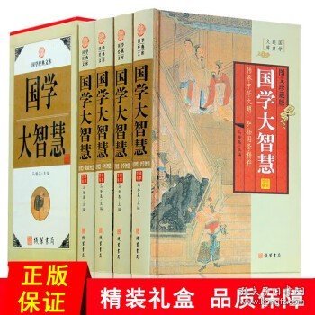 国学大智慧 图文珍藏版 套装全4册 论语资治通鉴二十四史菜根谭厚黑学孙子兵法等国学经典书籍