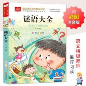 谜语大全 彩图注音版 儿童文学 一二三年级课外阅读书必读世界经典文学少儿名著童话故事书 大语文系列 小学语文课外阅读经典丛书