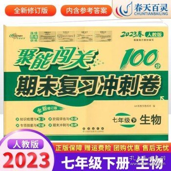 朔枫林新课堂·聚能闯关期末复习冲刺卷：语文（7年级下）（人教版）