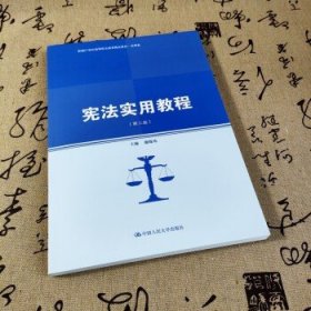 宪法实用教程（第三版）(新编21世纪高等职业教育精品教材·法律类)