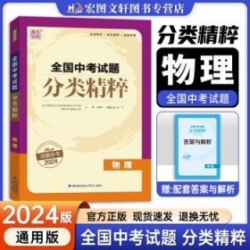 通城学典·全国中考试题分类精粹：物理（江苏专版 2016中考必备）