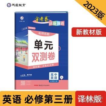 活页题选单元双测卷必修第三册英语YL（译林新教材）2021学年适用--天星教育