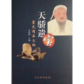 蒙元精品文物：天骄遗宝