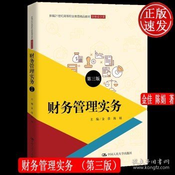 财务管理实务（第三版）（新编21世纪高等职业教育精品教材·财务会计类）