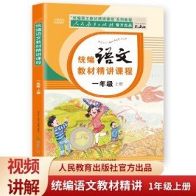 一年级上册语文教材人教部编版课本同步人民教育出版社官方出品统编语文教材精讲课程+赠送DVD光碟