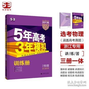 2018浙江新高考 物理 浙江选考专用 5年高考3年模拟B版 选考专项测试