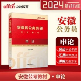2024年安徽省公务员考试专用  申论（教材）